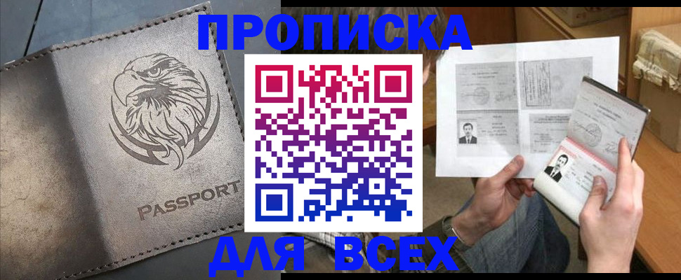 купить прописку в Дивногорске